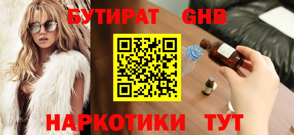 БУТИРАТ GHB  Бутират  Вятские Поляны  Вход с VPN 