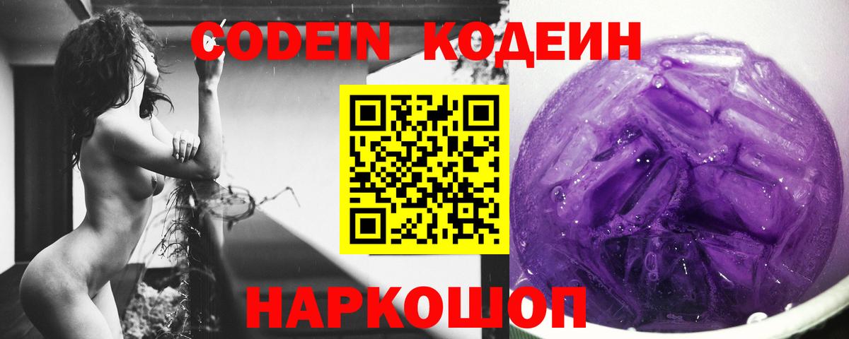 Codein напиток Lean (лин) Вятские Поляны