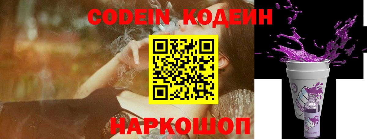 Кодеин напиток Lean (лин)  Кодеиновый сироп Lean Purple Drank  Вятские Поляны  Вход с VPN 